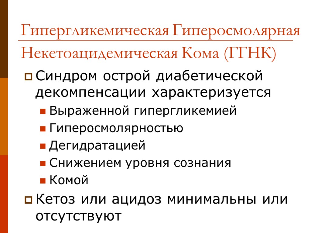 Гипергликемическая Гиперосмолярная Некетоацидемическая Кома (ГГНК) Синдром острой диабетической декомпенсации характеризуется Выраженной гипергликемией Гиперосмолярностью Дегидратацией